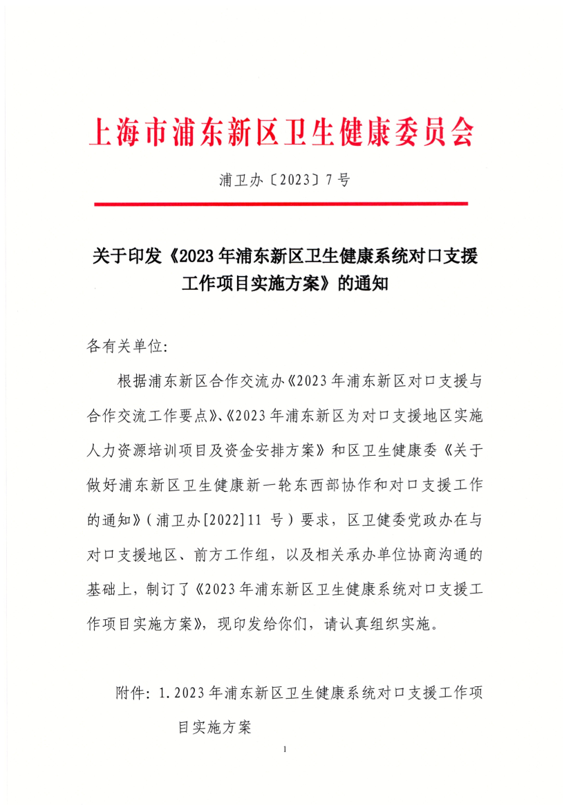 关于印发《2023年浦东新区卫生健康系统对口支援工作项目实施方案》的通知