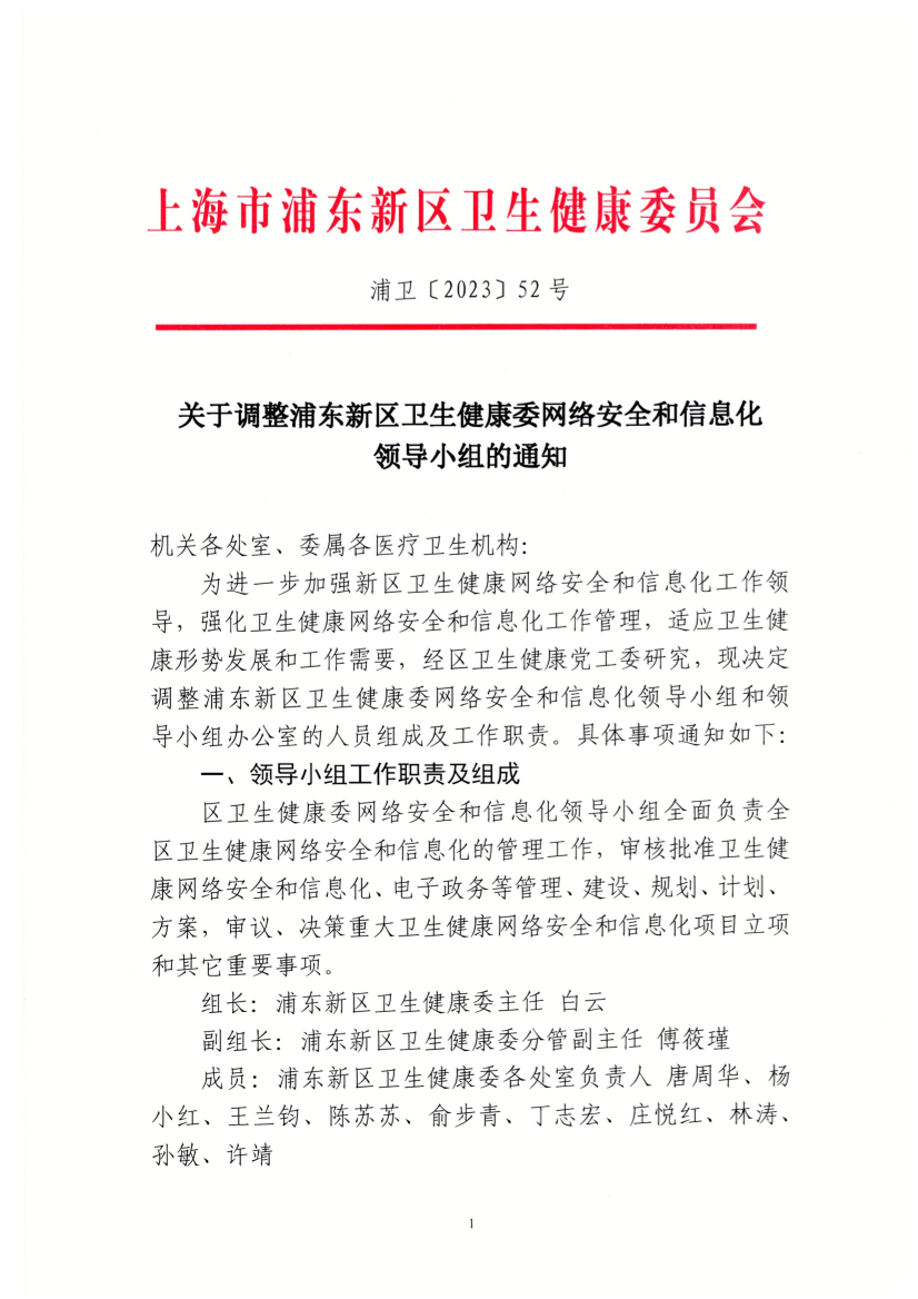 关于调整浦东新区卫生健康委网络安全和信息化领导小组的通知