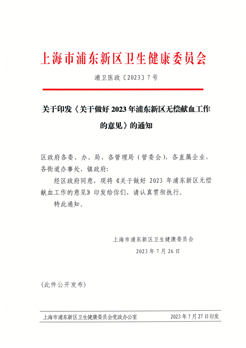 关于印发《关于做好2023年浦东新区无偿献血工作的意见》的通知
