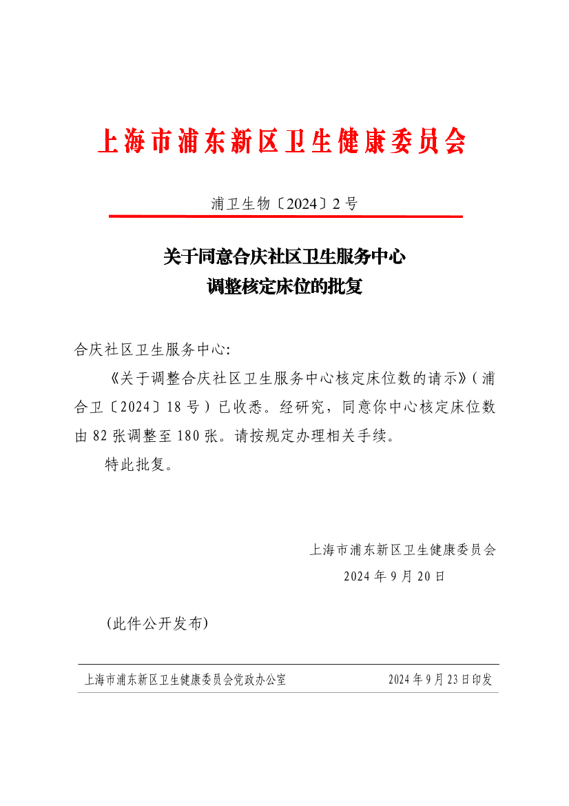  关于同意合庆社区卫生服务中心调整核定床位的批复