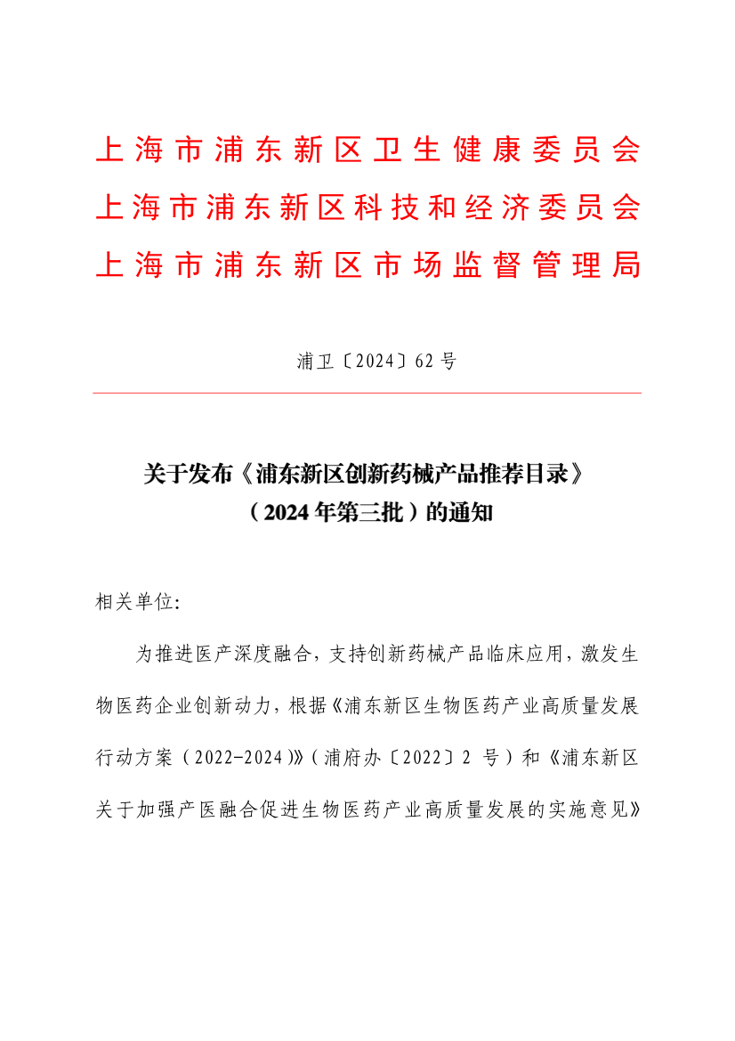 关于发布《浦东新区创新药械产品推荐目录》（2024年第三批）的通知