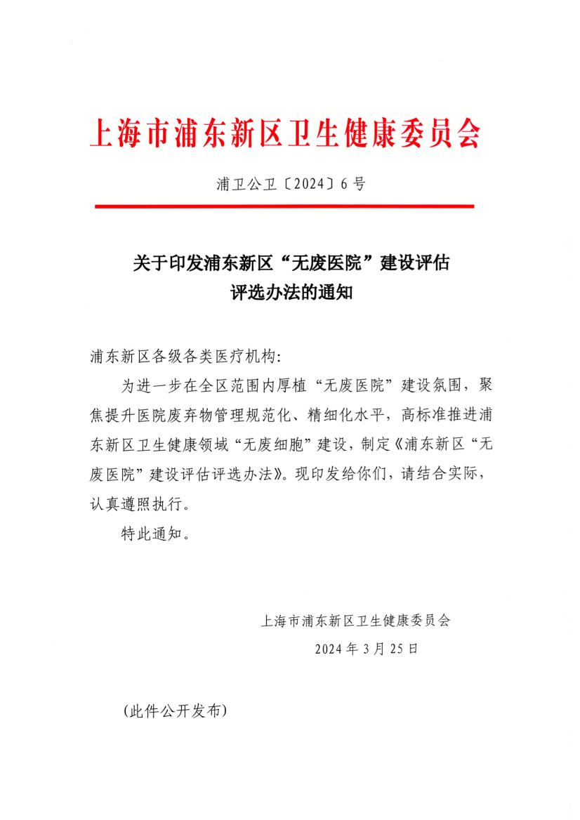 关于印发浦东新区“无废医院”建设评估评选办法的通知