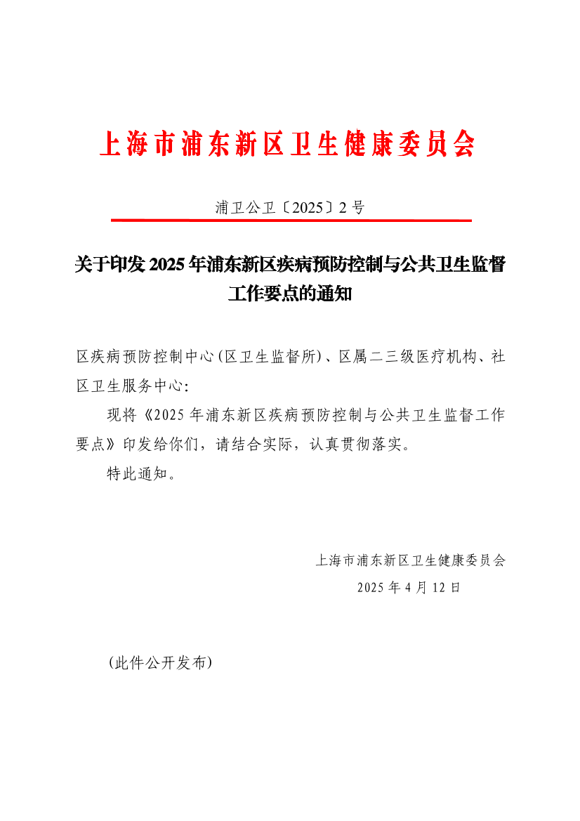 关于印发2025年浦东新区疾病预防控制与公共卫生监督工作要点的通知
