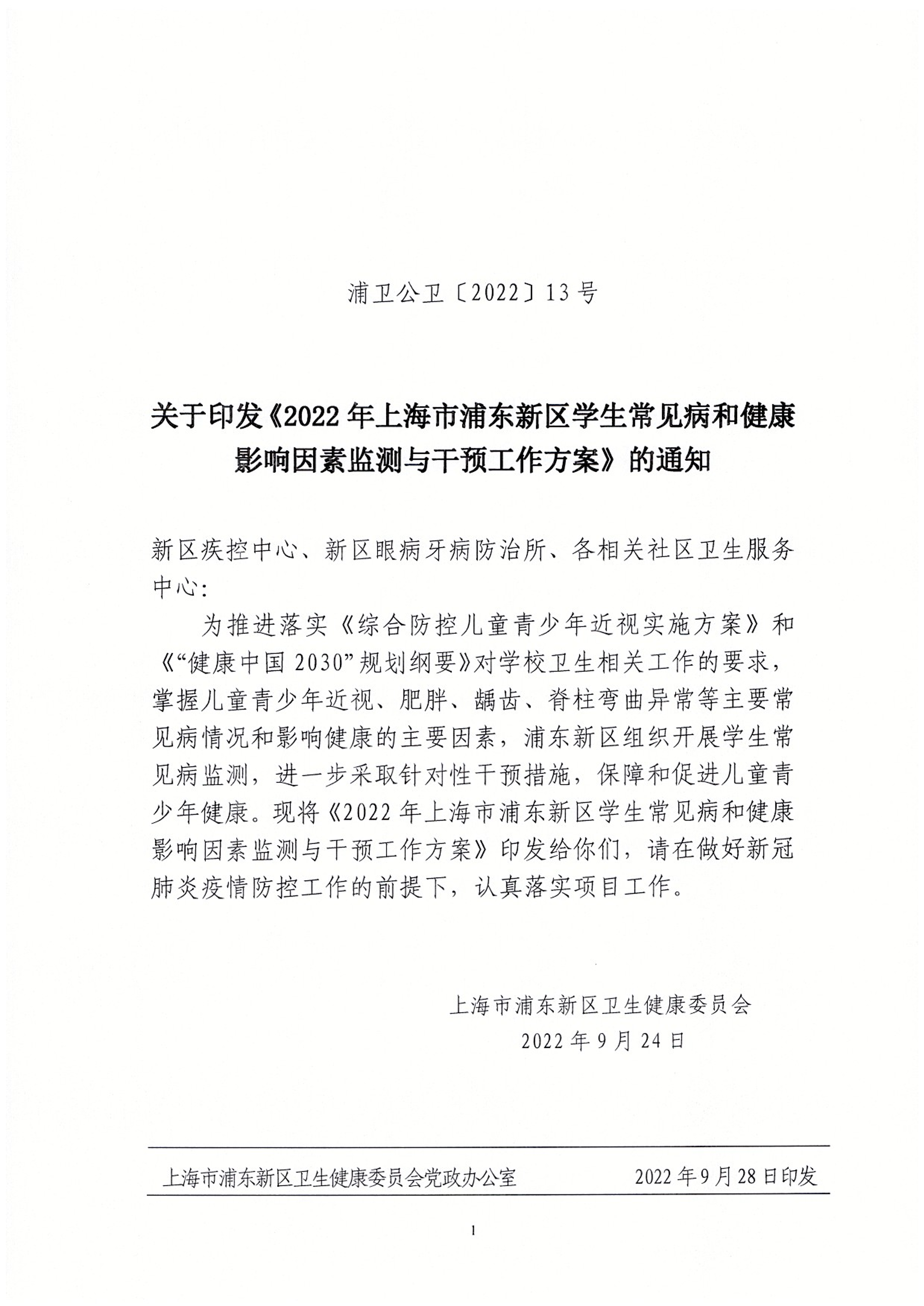 关于印发《2022年上海市浦东新区学生常见病和健康影响因素监测与干预工作方案》的通知