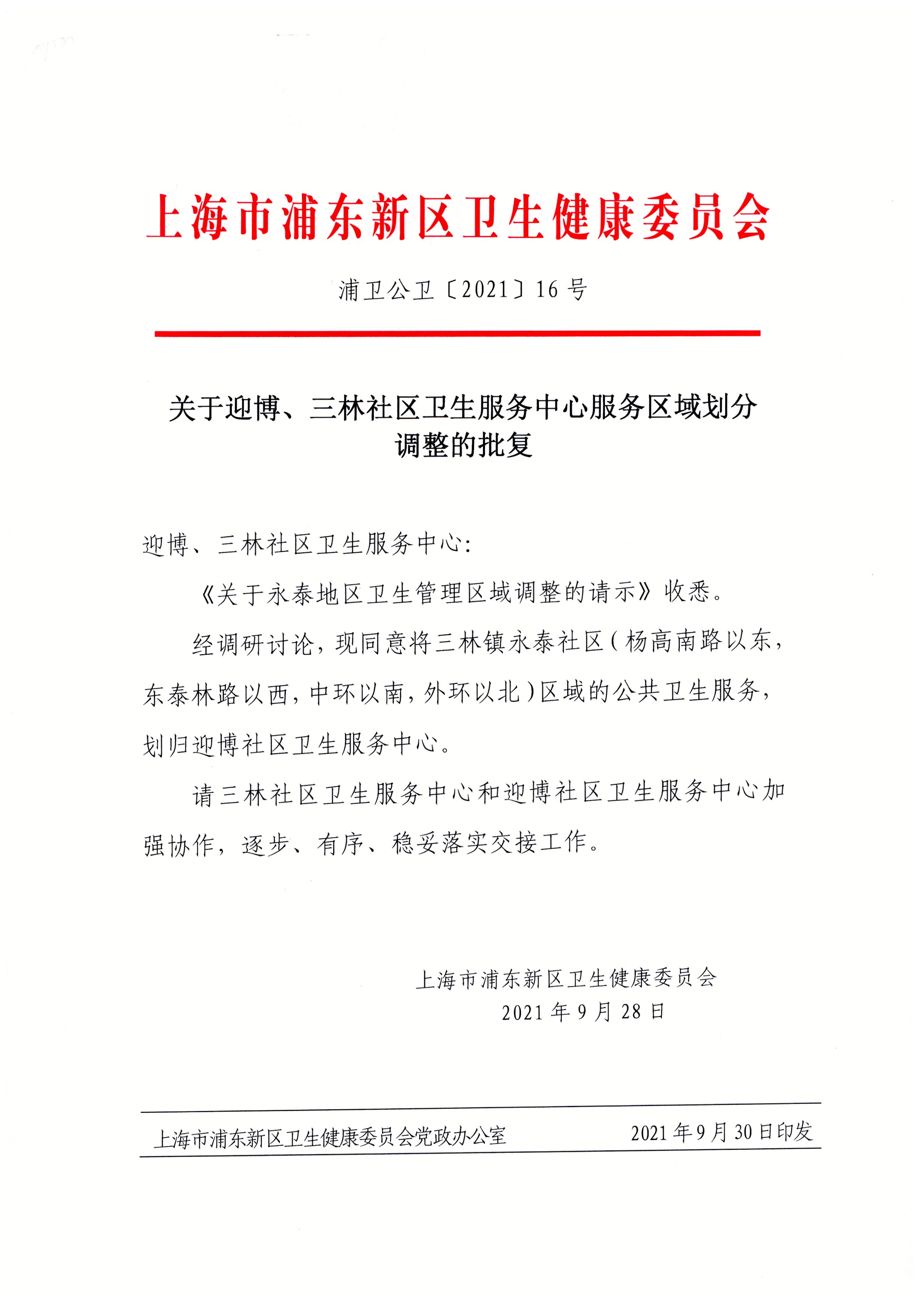 关于迎博、三林社区卫生服务中心服务区域划分调整的批复