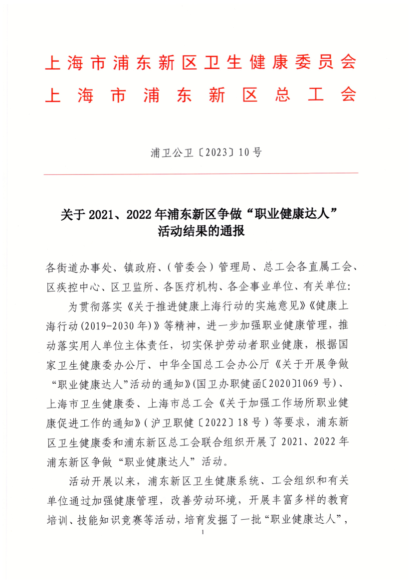 关于2021、2022年浦东新区争做“职业健康达人” 活动结果的通报