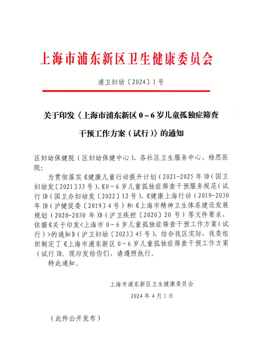 关于印发《上海市浦东新区0～6岁儿童孤独症筛查干预工作方案（试行）》的通知