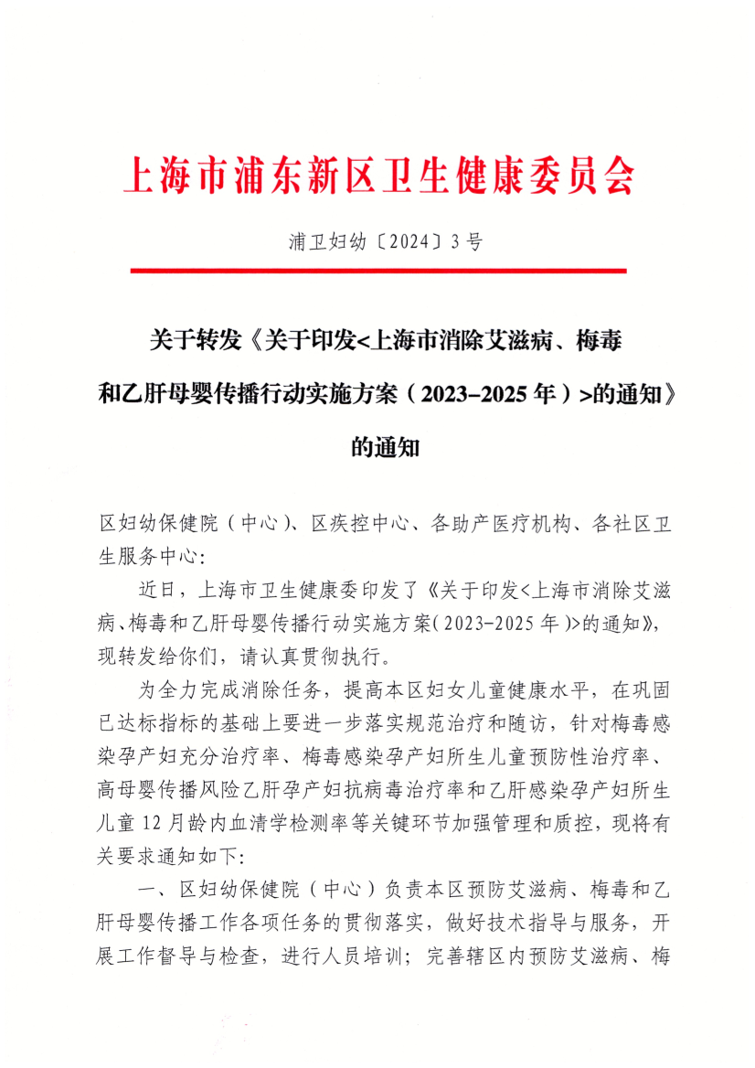 关于转发《关于印发<上海市消除艾滋病、梅毒 和乙肝母婴传播行动实施方案（2023-2025年）>的通知》的通知