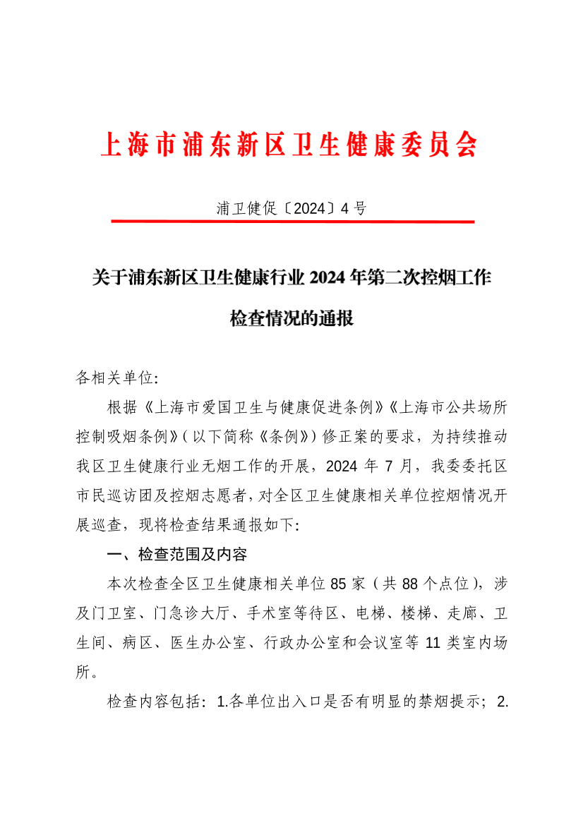 关于浦东新区卫生健康行业2024年第二次控烟工作检查情况的通报