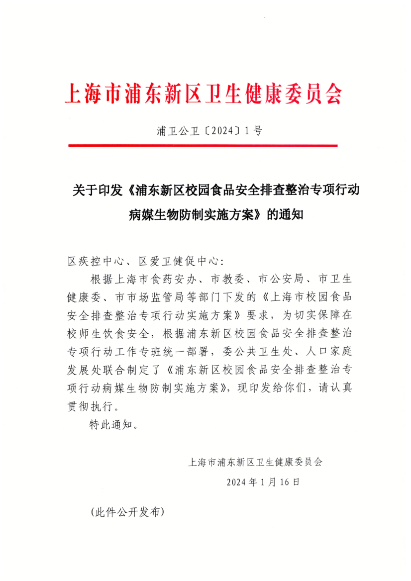 关于印发《浦东新区校园食品安全排查整治专项行动病媒生物防制实施方案》的通知