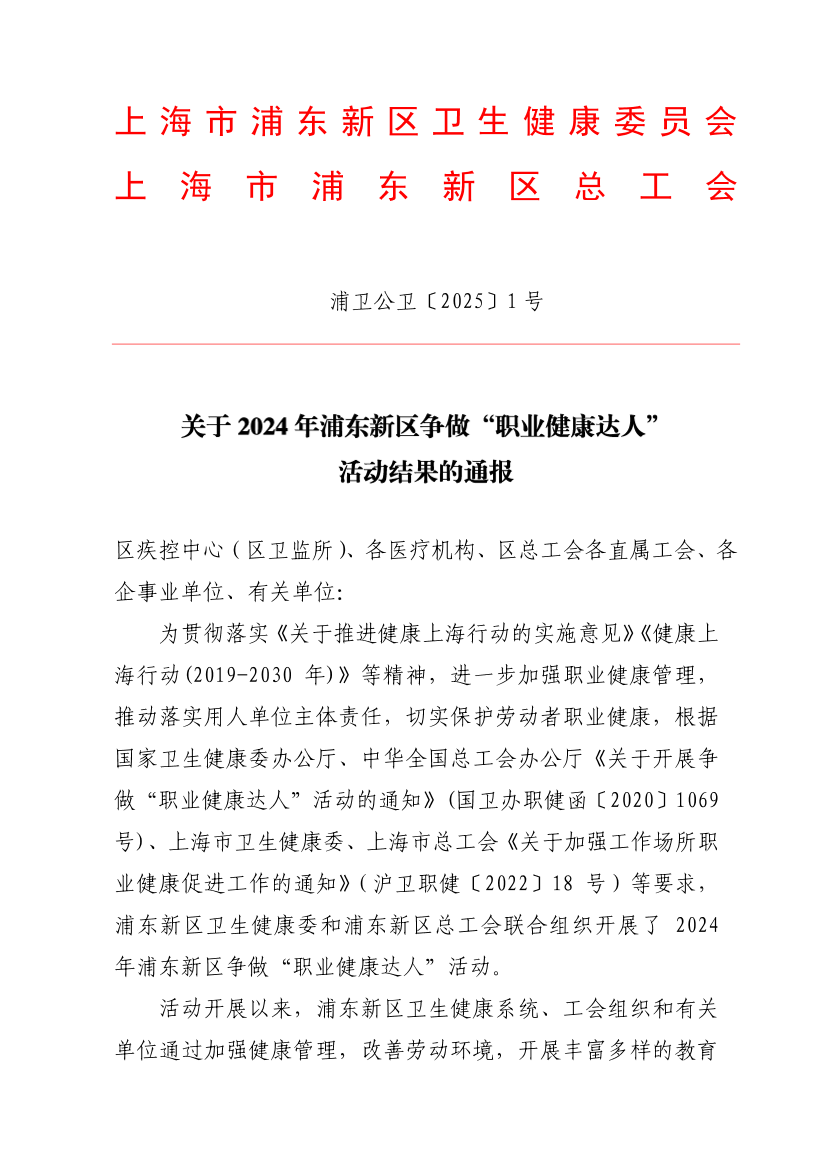 关于2024年浦东新区争做“职业健康达人” 活动结果的通报