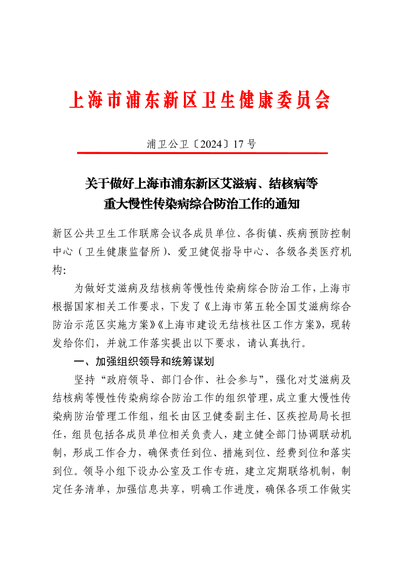 关于做好上海市浦东新区艾滋病、结核病等重大慢性传染病综合防治工作的通知