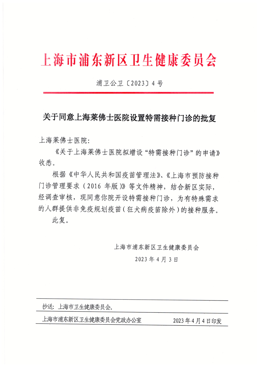关于同意上海莱佛士医院设置特需接种门诊的批复