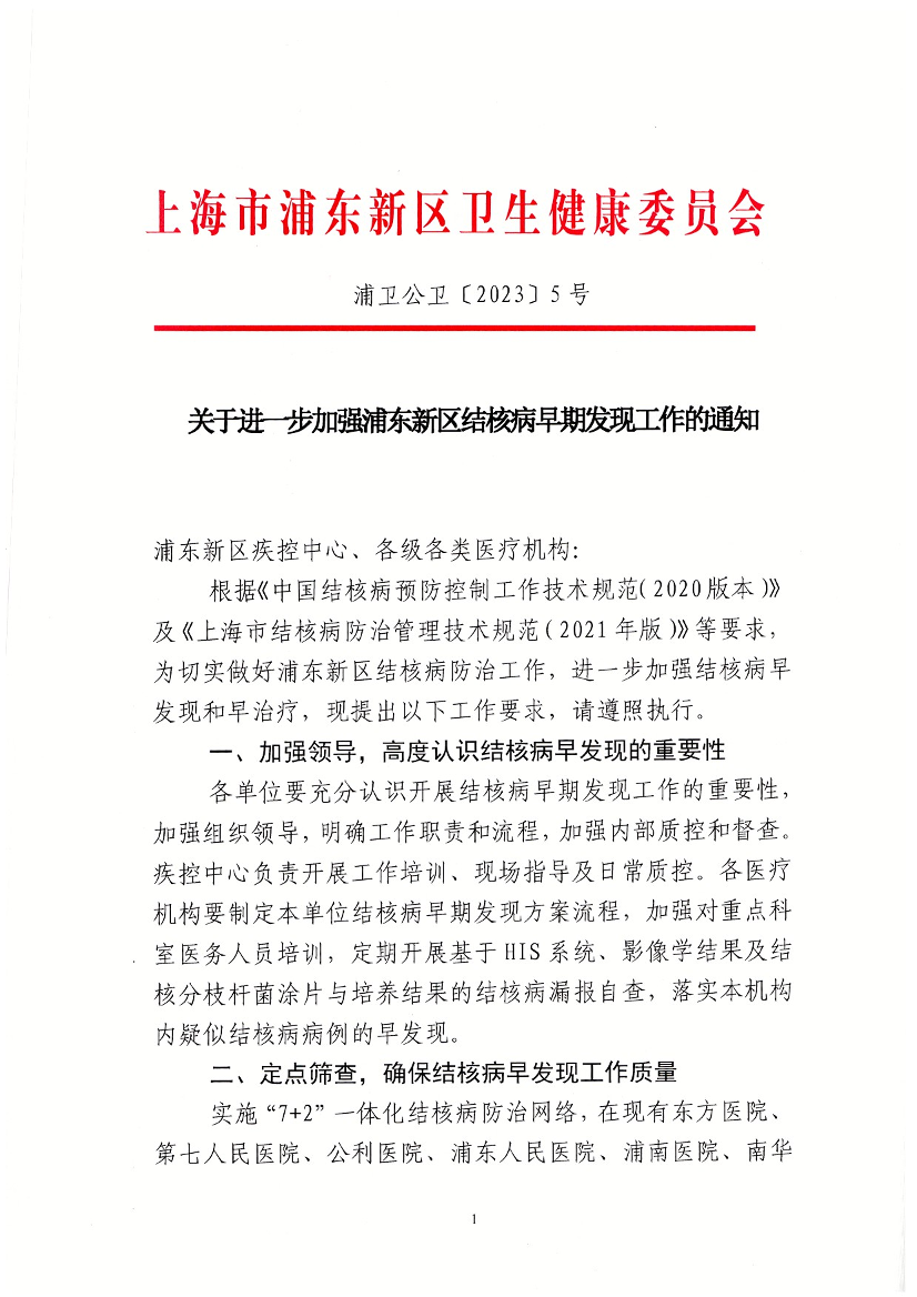 关于进一步加强浦东新区结核病早期发现工作的通知