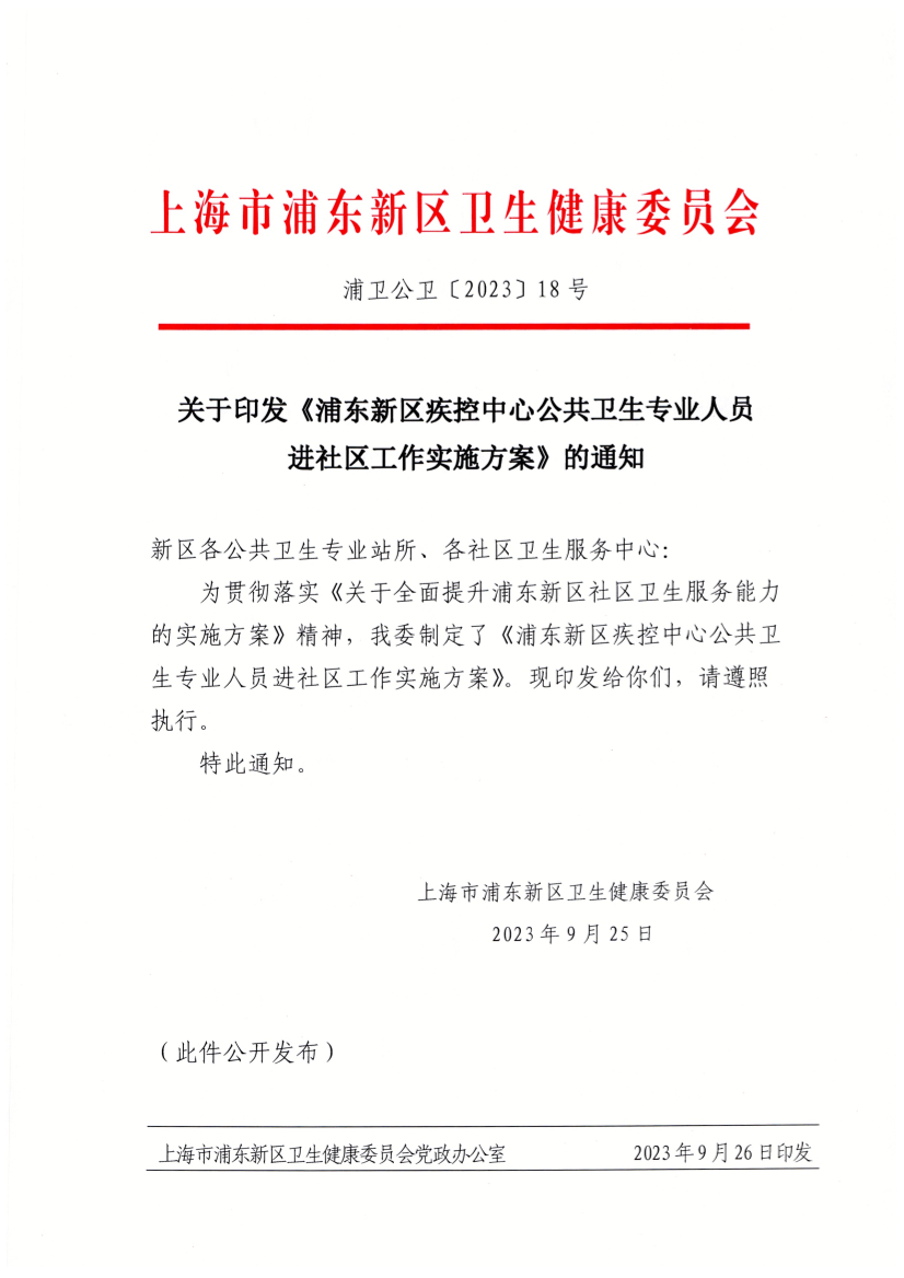 关于印发《浦东新区疾控中心公共卫生专业人员进社区工作实施方案》的通知