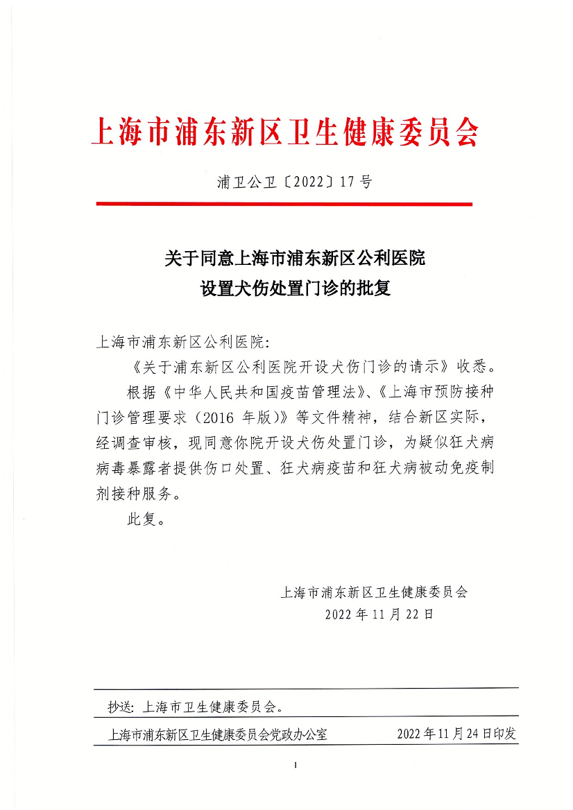 关于同意上海市浦东新区公利医院设置犬伤处置门诊的批复