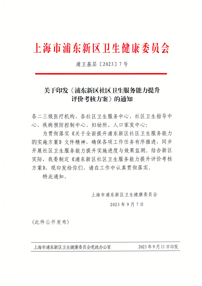 关于印发《浦东新区社区卫生服务能力提升 评价考核方案》的通知