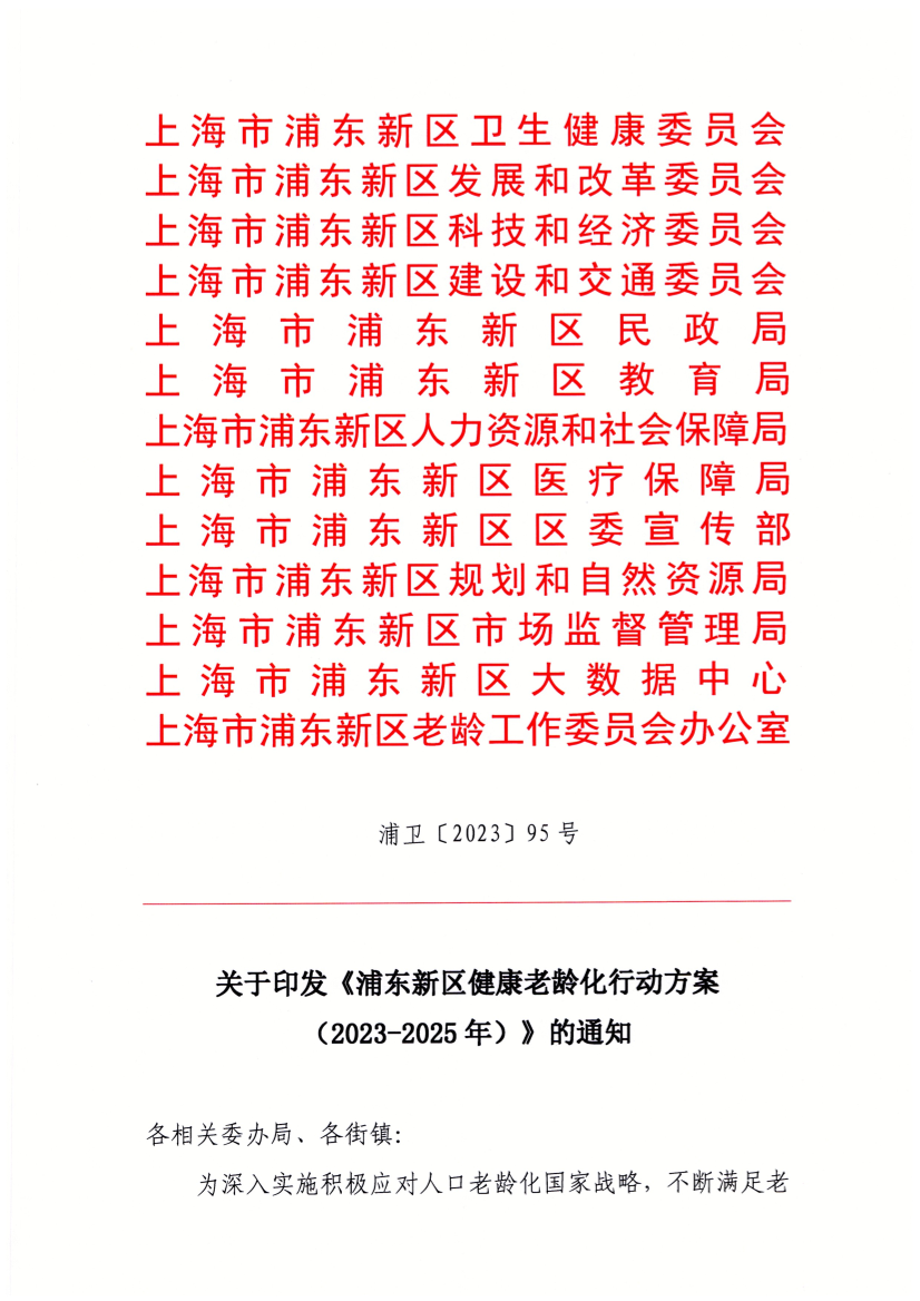 关于印发《浦东新区健康老龄化行动方案 （2023-2025年）》的通知