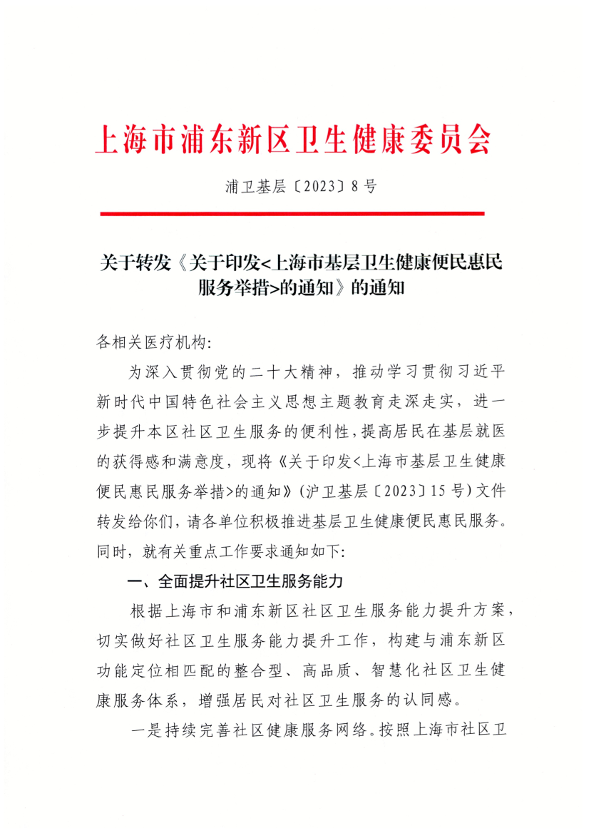 关于转发《关于印发<上海市基层卫生健康便民惠民服务举措>的通知》的通知