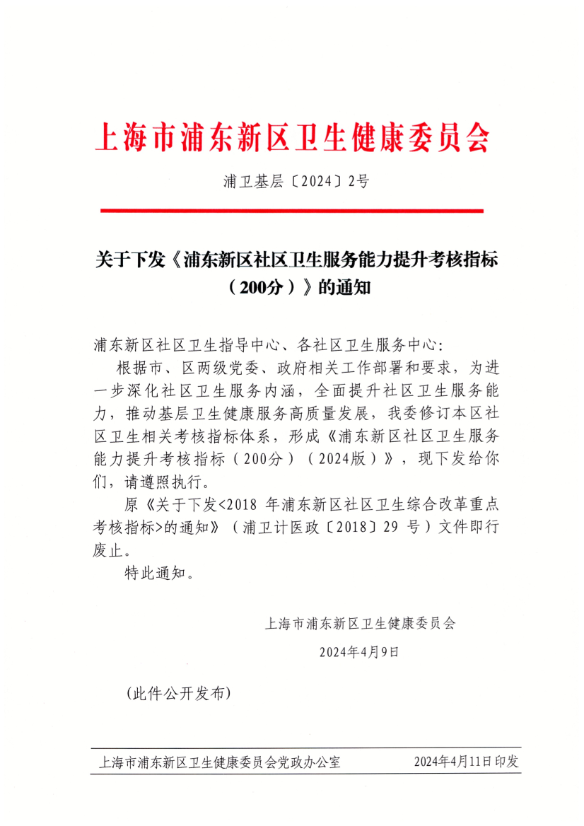 关于下发《浦东新区社区卫生服务能力提升考核指标 （200分）》的通知