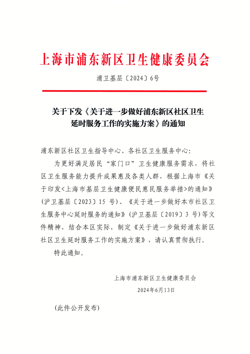 关于下发《关于进一步做好浦东新区社区卫生延时服务工作的实施方案》的通知