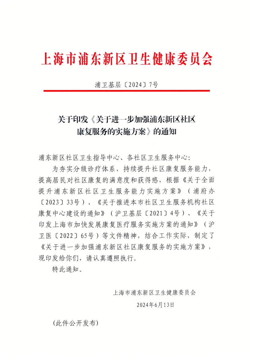 关于印发《关于进一步加强浦东新区社区康复服务的实施方案》的通知