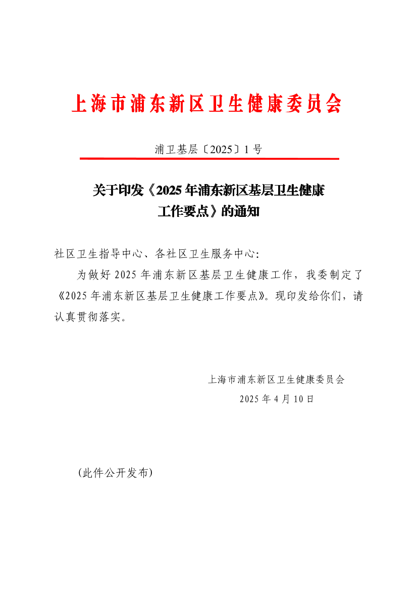 关于印发《2025年浦东新区基层卫生健康工作要点》的通知