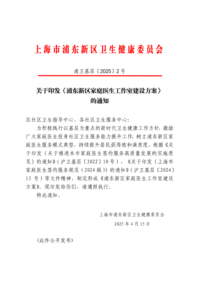 关于印发《浦东新区家庭医生工作室建设方案》的通知