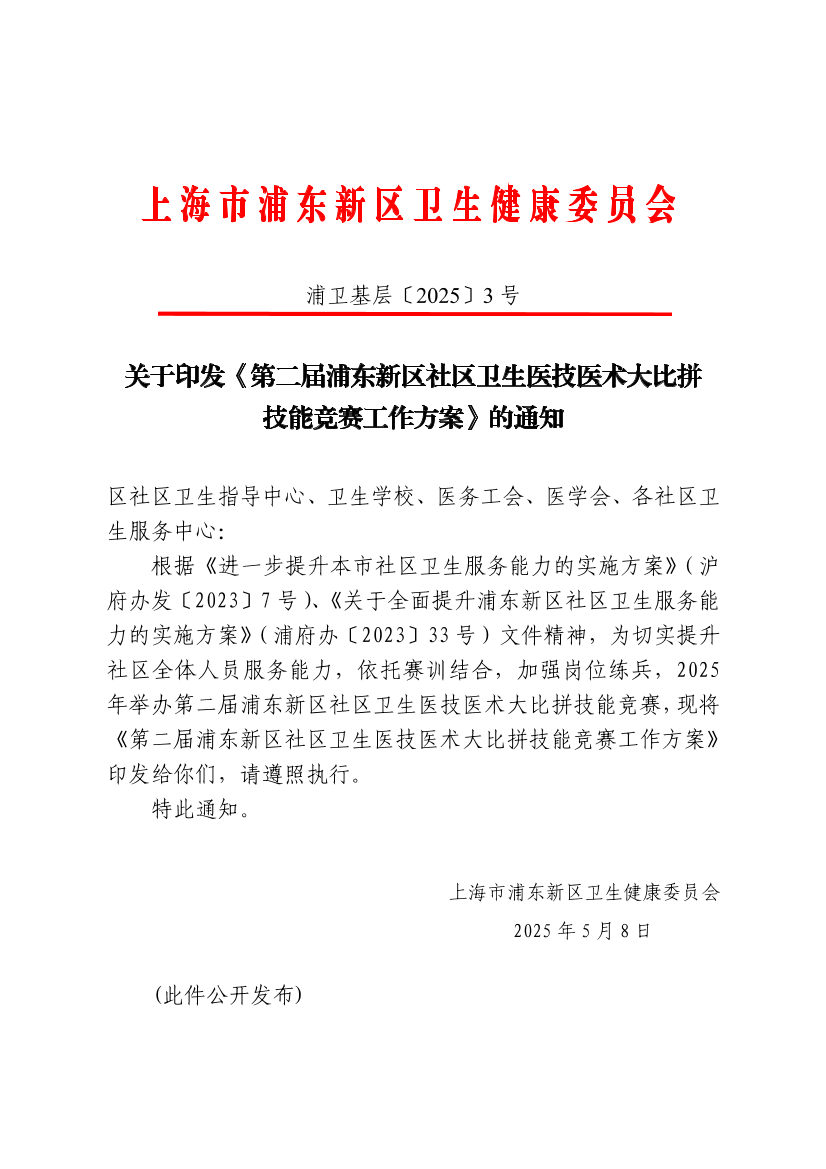 关于印发《第二届浦东新区社区卫生医技医术大比拼技能竞赛工作方案》的通知