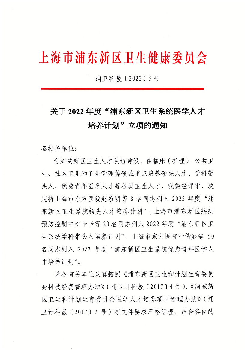 关于2022年度“浦东新区卫生系统医学人才 培养计划”立项的通知