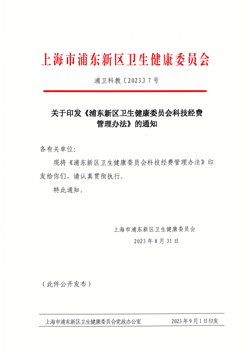 关于印发《浦东新区卫生健康委员会科技经费管理办法》的通知