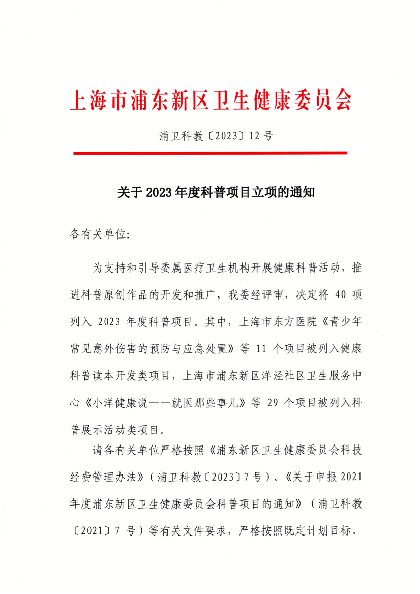 关于2023年度科普项目立项的通知