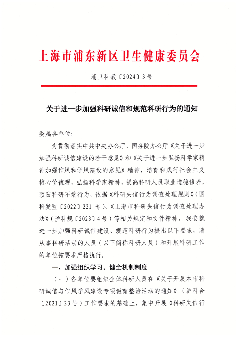 关于进一步加强科研诚信和规范科研行为的通知