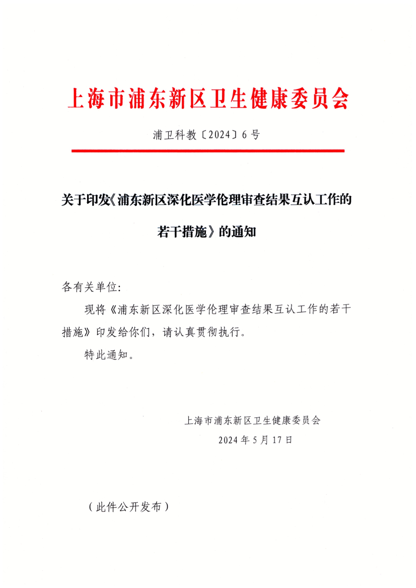 关于印发《浦东新区深化医学伦理审查结果互认工作的 若干措施》的通知