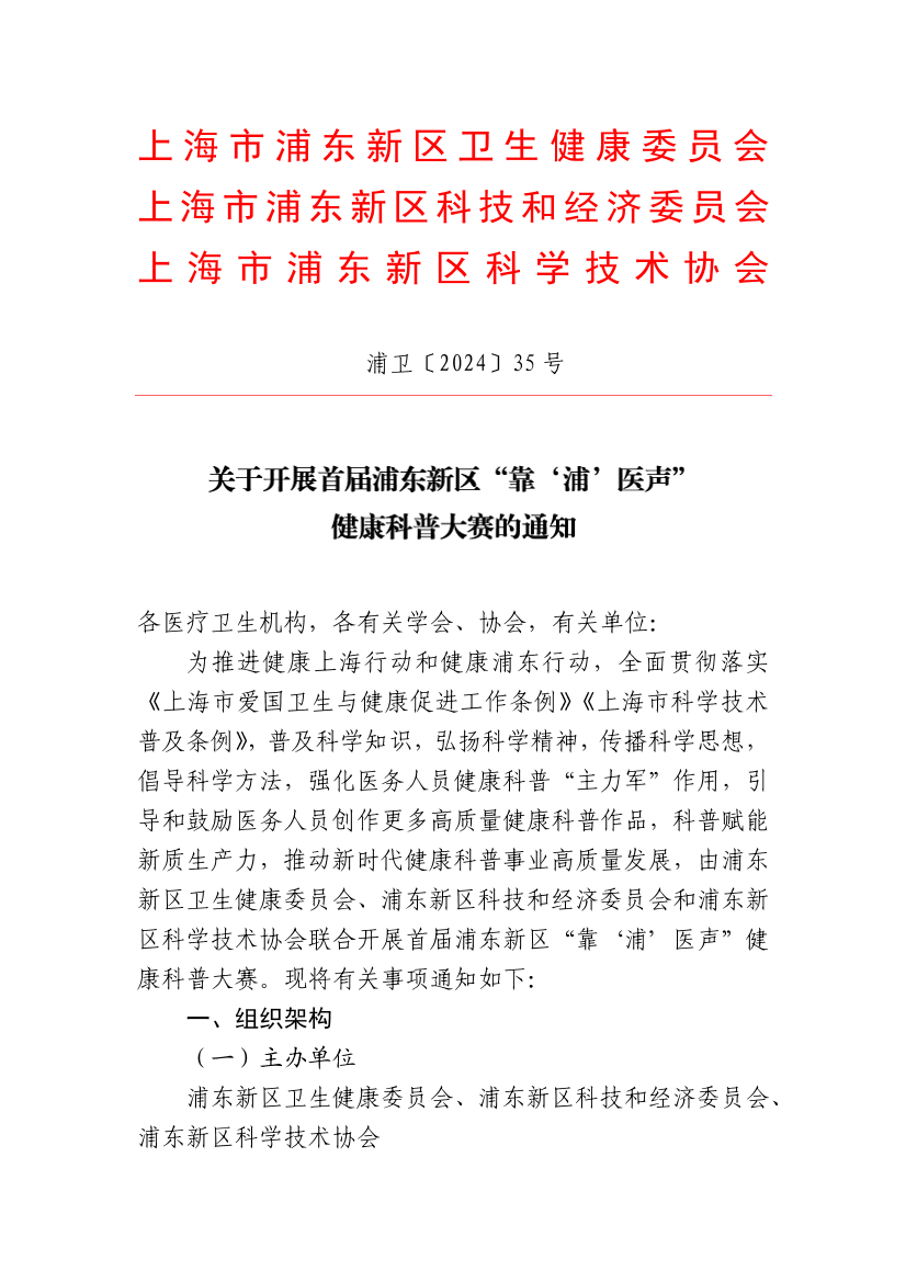 关于开展首届浦东新区“靠‘浦’医声” 健康科普大赛的通知