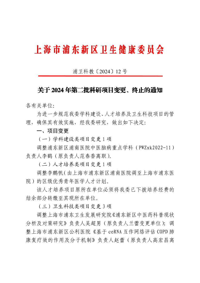 关于2024年第二批科研项目变更、终止的通知