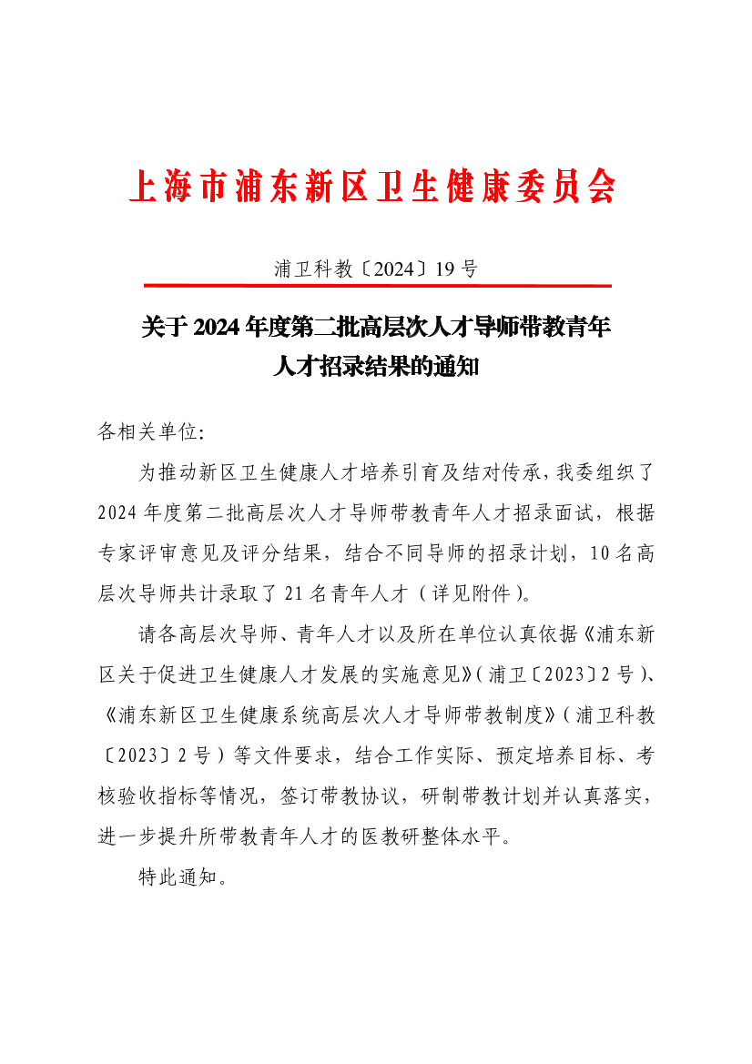 关于2024年度第二批高层次人才导师带教青年人才招录结果的通知