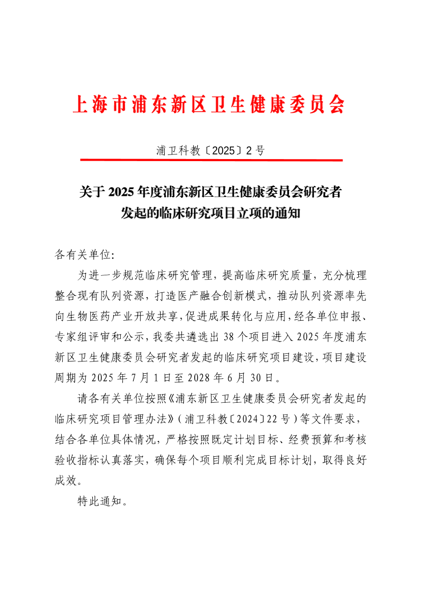 关于2025年度浦东新区卫生健康委员会研究者发起的临床研究项目立项的通知