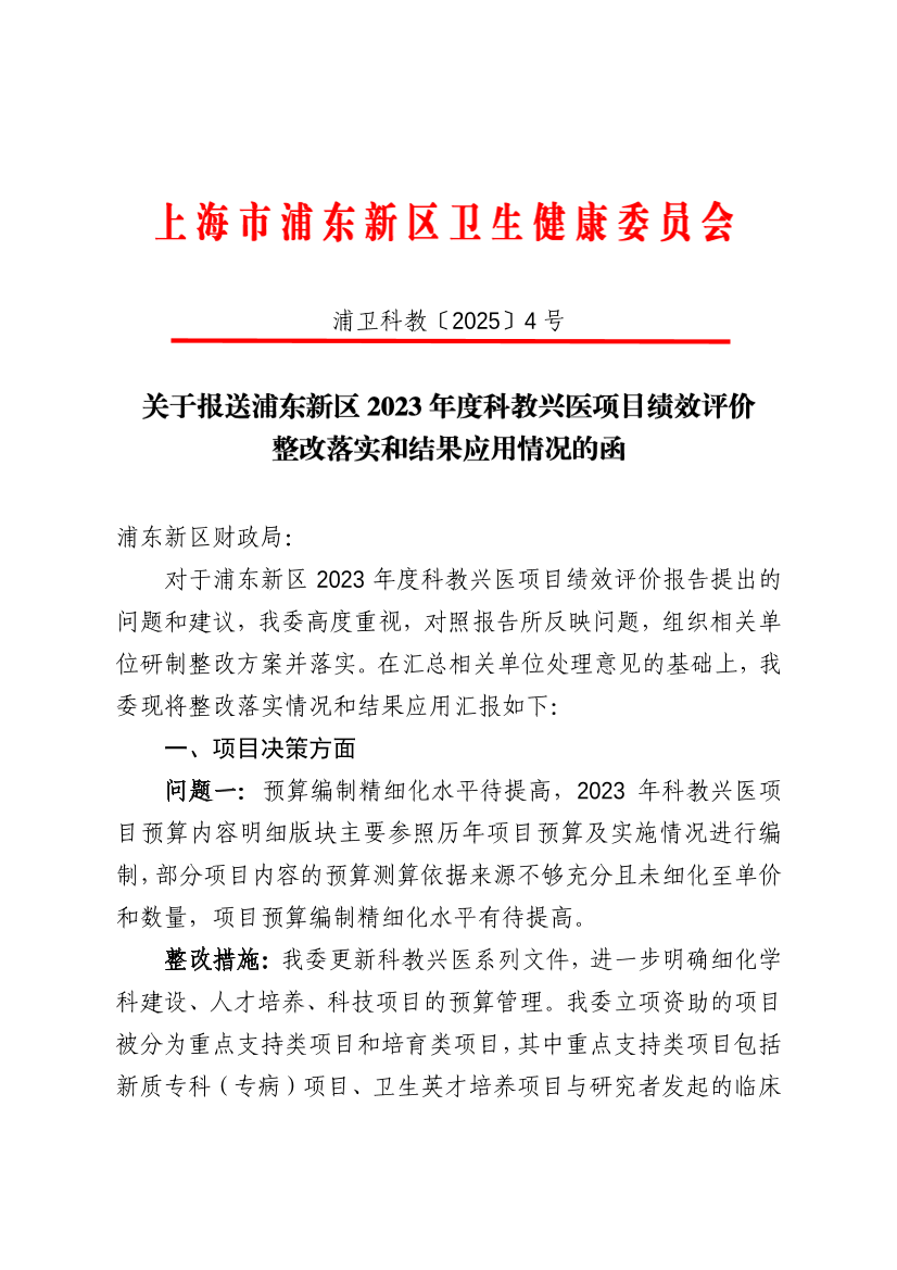 关于报送浦东新区2023年度科教兴医项目绩效评价整改落实和结果应用情况的函