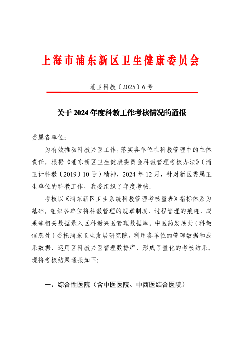 关于2024年度科教工作考核情况的通报