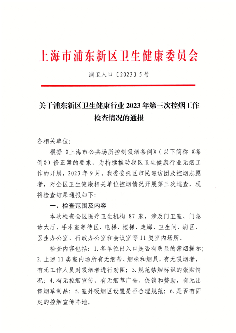 关于浦东新区卫生健康行业2023年第三次控烟工作检查情况的通报