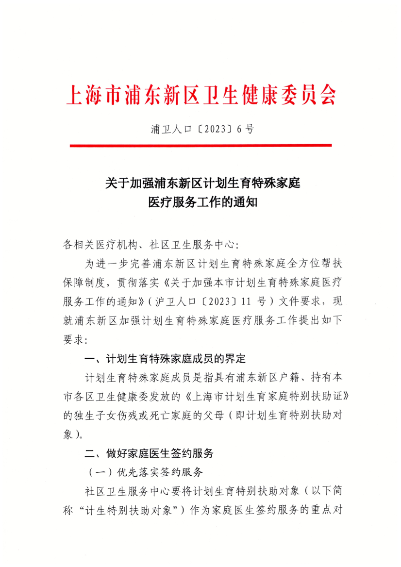 关于加强浦东新区计划生育特殊家庭医疗服务工作的通知
