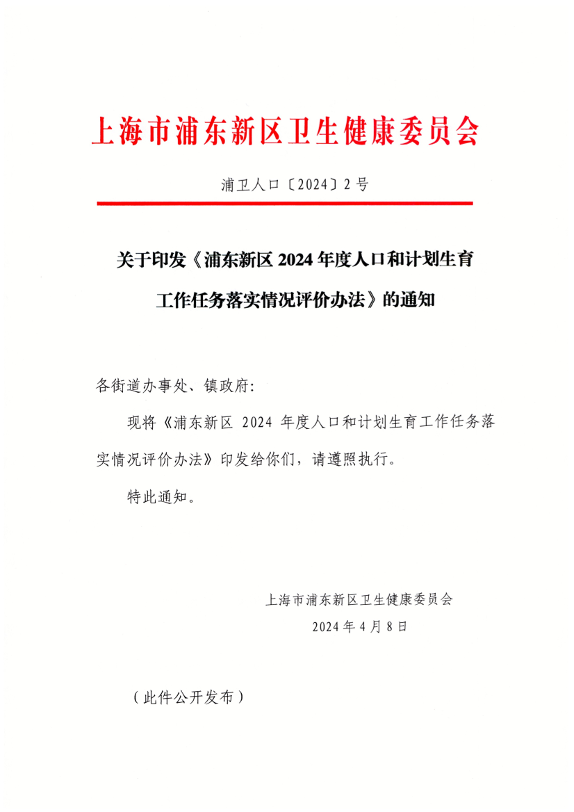2024年人口计划生育条例_关于印发《浦东新区2024年度人口和计划生育工作任务