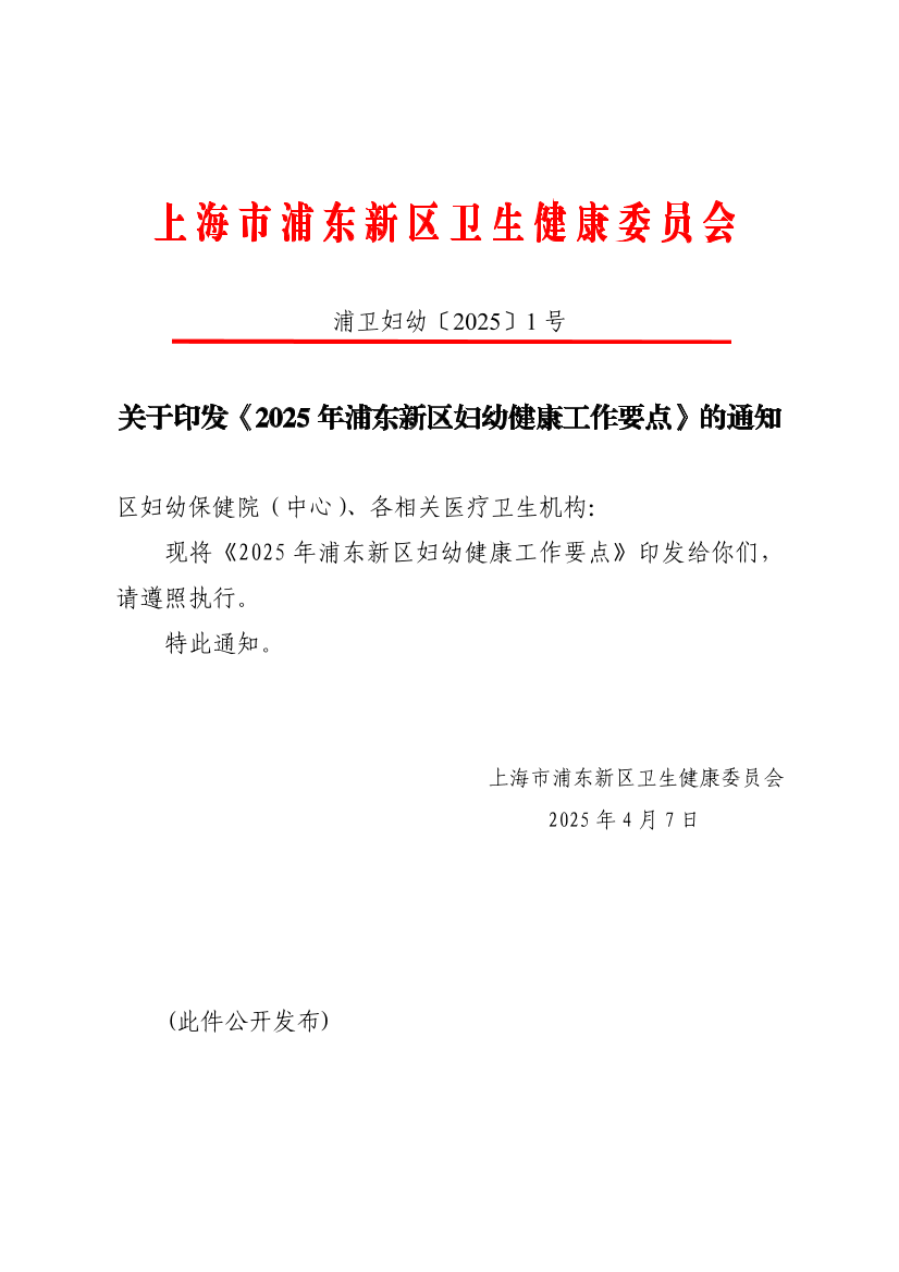 关于印发《2025年浦东新区妇幼健康工作要点》的通知