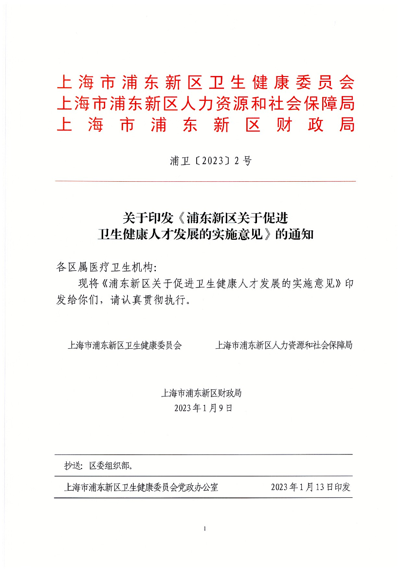 关于印发《浦东新区关于促进 卫生健康人才发展的实施意见》的通知