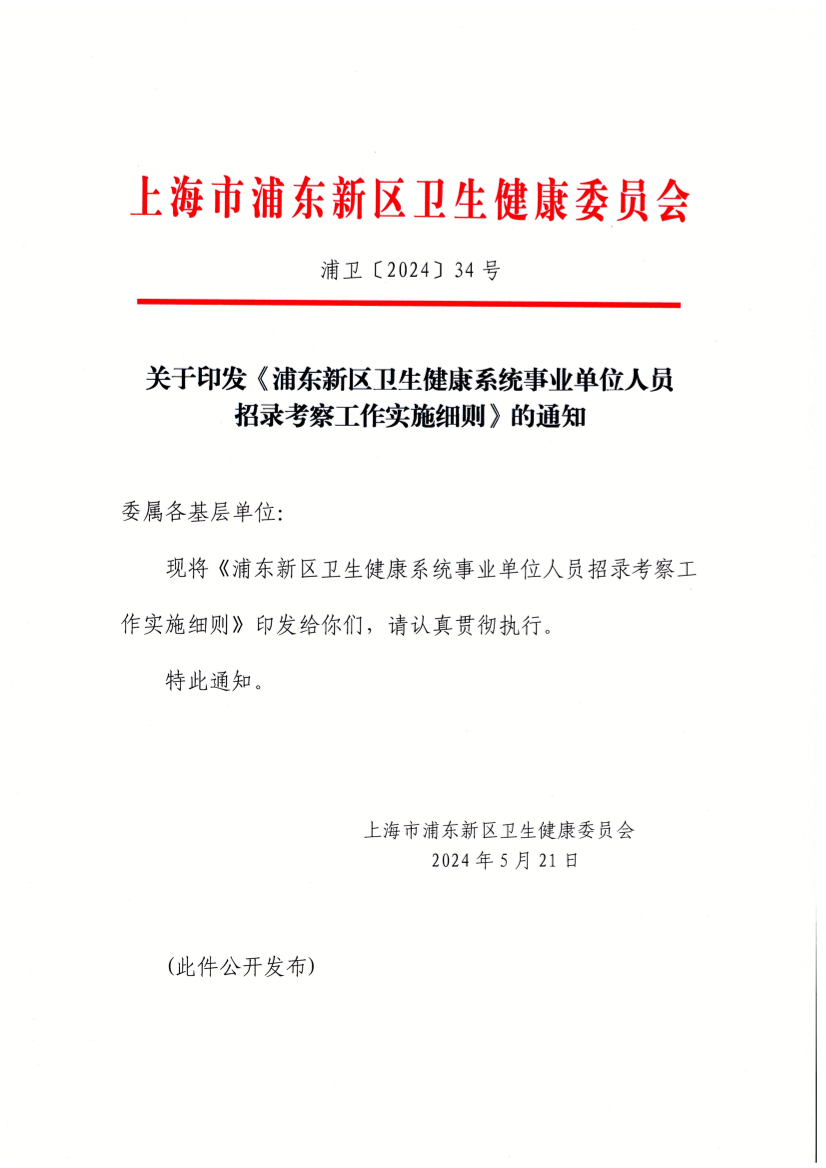 关于印发《浦东新区卫生健康系统事业单位人员招录考察工作实施细则》的通知