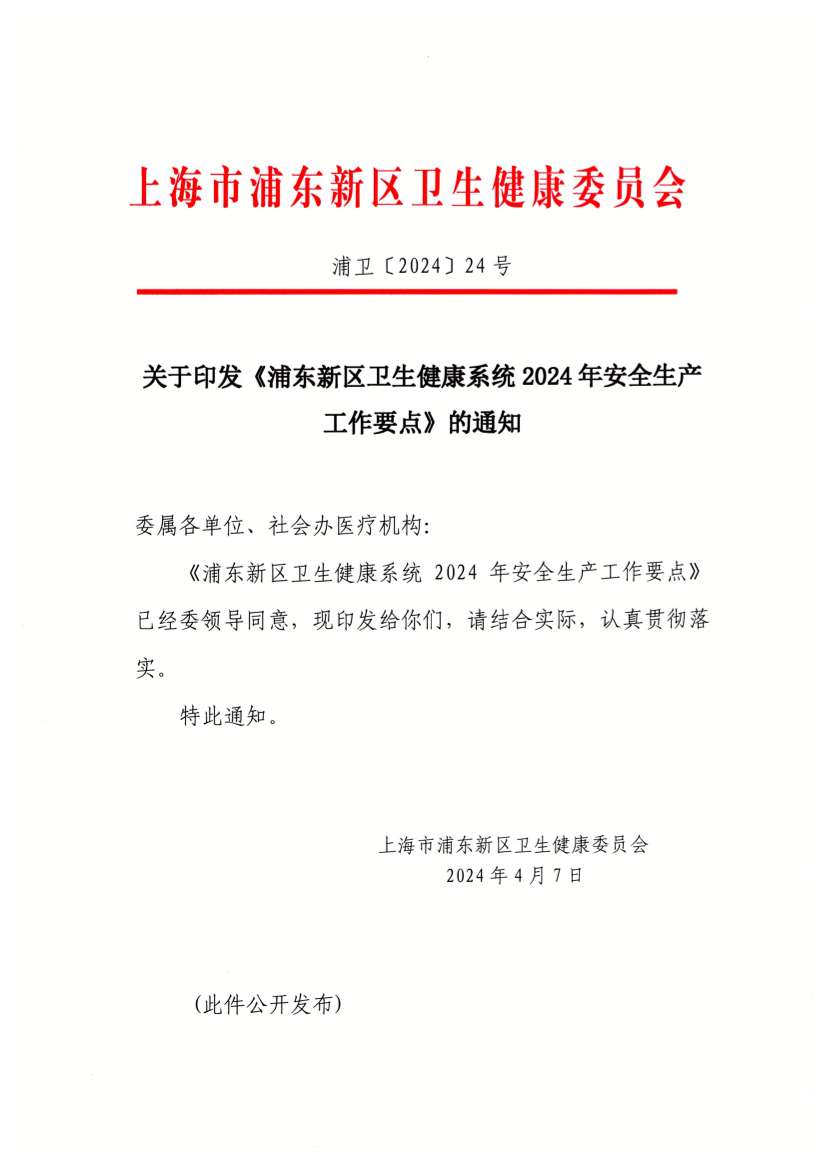 关于印发《浦东新区卫生健康系统2024年安全生产工作要点》的通知