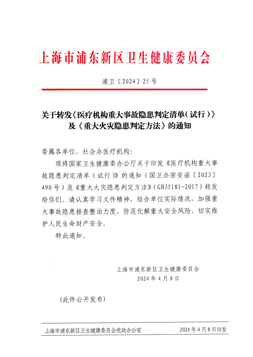 关于转发《医疗机构重大事故隐患判定清单（试行）》及《重大火灾隐患判定方法》的通知
