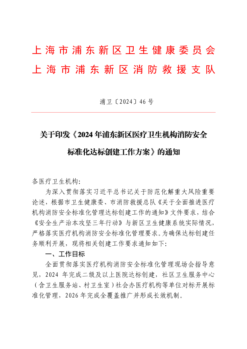 关于印发《2024年浦东新区医疗卫生机构消防安全标准化达标创建工作方案》的通知