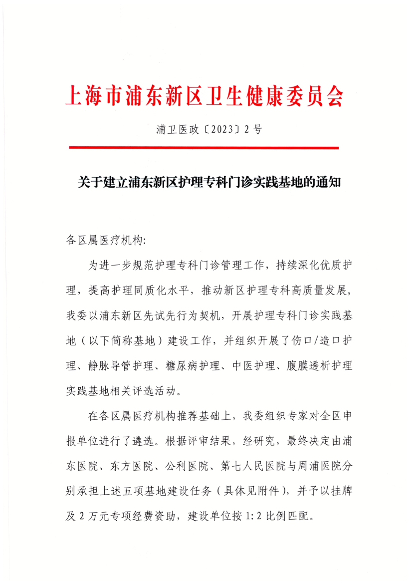 关于建立浦东新区护理专科门诊实践基地的通知